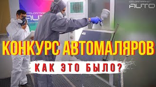 Конкурс АВТОМАЛЯРОВ | Как это было? от Колормаркет Авто