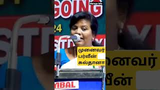 சிந்தனை துளிகள் பெரியார் | Motivational speech Parveen Sultana