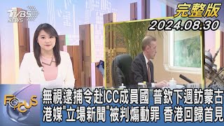 【1300完整版】無視逮捕令赴ICC成員國 普欽下週訪蒙古 港媒「立場新聞」被判煽動罪 香港回歸首見｜李潔｜FOCUS世界新聞20240830@TVBSNEWS02