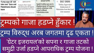 गाजा खाने ट्रम्पको रङ्गिन उन्माद ! कुन्ठा, भू-राजनीतिक यथार्थता वा अवशानको संकेत !