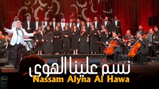 نسم علينا الهوى | كورال العرب | Nassam Alyna Al Hawa