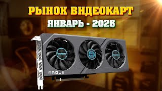 Рынок видеокарт - Январь 2025