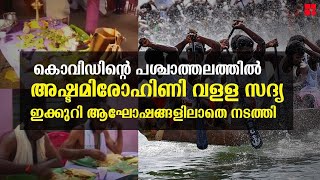 കൊവിഡിന്റെ പശ്ചാത്തലത്തില്‍ അഷ്ടമിരോഹിണി വളളസദ്യ ഇക്കുറി ആഘോഷങ്ങളിലാതെ നടത്തി