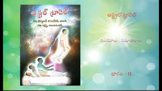 Astral Travel –  ఆస్ట్రల్ ట్రావెల్ – 11