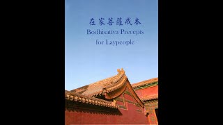 在家菩薩戒簡介  Introduction to Lay Bodhisattva Precepts (5)_231006