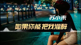 如果你能把我灌醉 苏小未