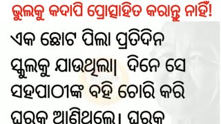 ଭୁଲକୁ କଦାପି ପ୍ରୋତ୍ସାହିତ କରାନ୍ତୁ ନାହିଁ!|moral story|lessonable story|friendly Mamata voice