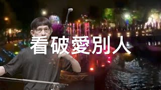 台語好歌一「看破愛別人」，二胡演奏（伴唱） 陳亮君老師