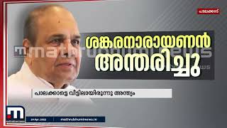 മുൻ മന്ത്രിയും മുതിർന്ന കോൺഗ്രസ് നേതാവുമായ കെ ശങ്കരനാരായണൻ അന്തരിച്ചു | Shankaranarayanan | Congress