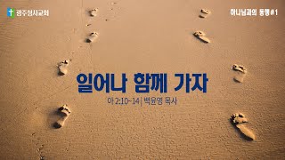 [하나님과의 동행#1] 일어나 함께 가자 | 백윤영 목사