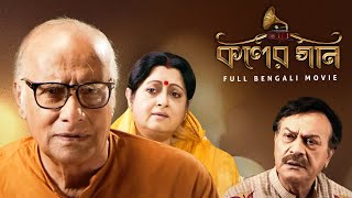 Koler Gaan | Bengali Full Movie | Paran Bondhopadhyay,Chaitali Ghoshal,Bhaskar Banerjee,Anuradha Roy