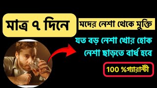 Alcohol Addition Treatment | মদের নেশা ছাড়ানোর ট্রিটমেন্ট | @DrTasnimJara