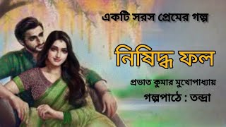 নিষিদ্ধ ফল।Nisidhho phol।Prabhat kumar Mukhopadhyay।Audio Story।বাংলা শ্রুতি গল্প@banglasheragolpo