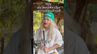 POVเมื่อโดนรุ่นพี่หาเรื่องเพราะเหยียบเท้ารุ่นพี่ #ฟิล์มฮันเซล #pov