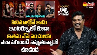 Kantara Movie Actor Hilarious Fun With Rishab Shetty | Kantara Movie Team Exclusive Interview