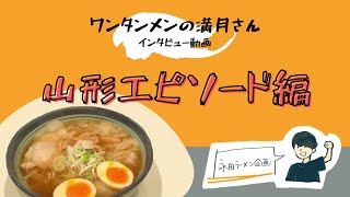 「ワンタンメンの満月」　～その③　山形エピソード編 ～