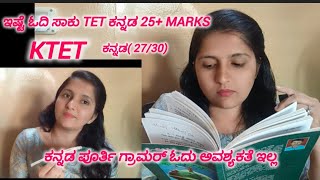 ktet ಗೆ ಕನ್ನಡ ಗ್ರಾಮರ್ ಇಷ್ಟು ಓದಿ ಸಾಕು 30 ಗೆ 27+ marks ತಗೊಂತಿರಾ #teacherlife #exam #ktet_category_2