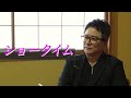 【錦織一清】『少年隊』の命名秘話ジャニーさんの狙い「聞き間違えるからいいじゃない」