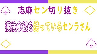 子供の頃に取った検定について【志麻セン　切り抜き　文字起こし】