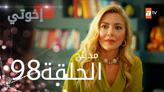 مسلسل إخواتي |  الحلقة 98 | مدبلجة | Kardeşlerim