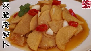 Crispy pickled radish。非常簡單快手的爽脆醃蘿蔔，酸甜可口，爽脆開胃，超級好吃！