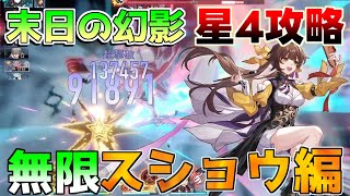 【崩壊スターレイル】雪衣とスショウがヤバすぎ！極悪難易度「末日の幻影4」星4だけで攻略！【攻略解説】#スターレイル/虚構叙事/ブートヒル/ホタル