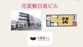 川西暮らし　花屋敷日進ビル　１Ｋ　川西賃貸