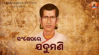 ସଂକ୍ଷେପରେ ଯଦୁମଣି | Jadumani Rahasya | Utkal Ghanta Jadumani Mahapatra | Odia Poet | Odia Documentary