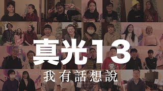 【真情見證】真光人有話要說｜真光福音教會13週年