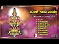 ಶಬರಿಮಲೆ ಶ್ರೀ ಅಯ್ಯಪ್ಪ ಸ್ವಾಮಿ ಭಕ್ತಿಗೀತೆಗಳು ayyappa songs narasimha nayak u0026 k.j.yesudas hits