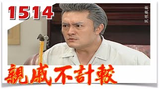 親戚不計較 EP1514