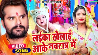 आ गया #khesari Lal 2021 का सबसे अलग देवी गीत - लईका खेलाई आके नवरात्र में - Devi Geet Bhojpuri 2021