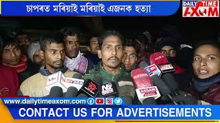 ▶ৰাজ্যত আকৌ মৰেল পুলিচগিৰী▶চাপৰত মৰিয়াই মৰিয়াই এজনক হত্যা