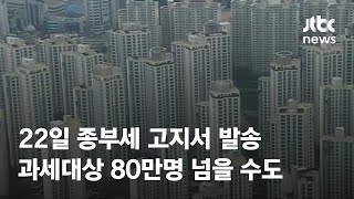 내일 종부세 고지서 발송…과세대상 80만명 넘을 수도 / JTBC News