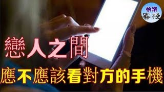 戀人之間，應不應該看對方的手機？｜女人心語｜快樂客棧