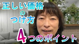 教室の正しいレッスン価格の決め方・考え方　知ってて欲しい4つのポイント【百華辞典｜起業女性のための集客・成約バイブル】