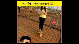 लोगोकी गजब कारनामे 😂😅😂। Funny facts। funny pictures।#shorts#ytshorts