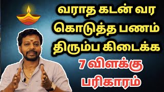 வராத கடன் வர | கொடுத்த பொருள் கடன் திரும்ப கிடைக்க 7 விளக்கு பரிகாரம் | Mayan Senthilkumar tips