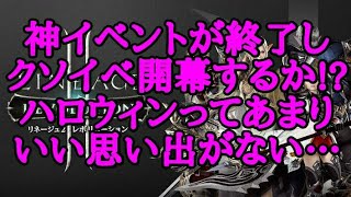 【リネレボ】今年のハロウィンはまともであってくれよ