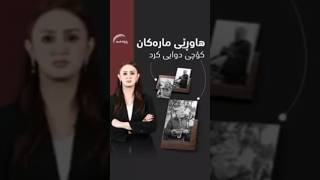 ئه‌و پیاوه‌ كێیه‌ دوای 40 ساڵ له‌ هاوده‌می ماره‌كان كۆچی دوایی كرد؟: بینه‌ری ئه‌م هه‌واڵه‌ بن