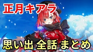 【白猫プロジェクト】正月キアラの思い出1～6 まとめ（CV：阿澄佳奈）