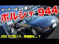 極上の944!?若きポルシェオーナーに旧車と付き合うコツを聞いてみた！【前編】