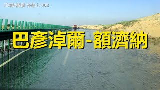 自駕游新疆街景002，巴彥淖爾-額濟納，行車記錄儀路況視頻【在路上】