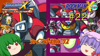 【ロックマンX5】パッチュマンX5 #22 【ロックマンX アニバーサリー コレクション】【ゆっくり実況】