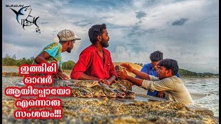 Sea fishing  ആലപ്പുഴ കടലീന്നൊരു  കൂരി പിടുത്തം.By Sunday Hook Up