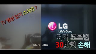 (42LB5650) 영상X 소리O 백라이트 고장난  TV,  4만원으로 30만원  번 방법