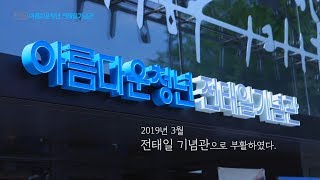 노동인권 개선을 위한 아름다운 청년의 꿈, 전태일 기념관