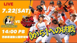 【7/22】宮崎サンシャインズ VS 火の国サラマンダーズ  in  西都原運動公園野球場｜14:00プレイボール