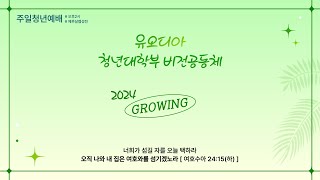 평택순복음교회 유오디아 청년대학부 비전공동체 주일예배 (2024년 8월 25일 / 엘리 NO, 사무엘 YES)