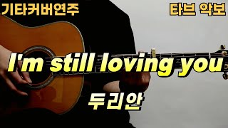 I'm still loving you - 두리안 [기타 악보 커버 연주 타브] ★★☆☆☆